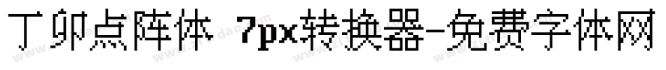 丁卯点阵体 7px转换器字体转换